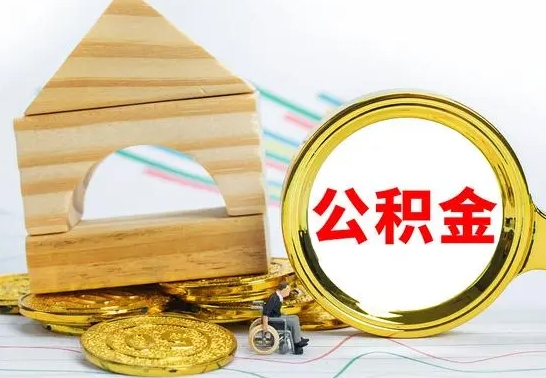 樟树公积金能一下取出来吗（住房公积金可以一下提出来吗）